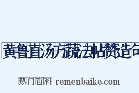 黄鲁直汤方蔬法帖赞造句是什么意思的图片